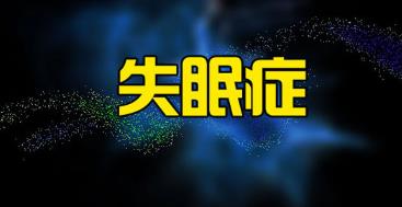 長春<a href='http://www.dsjianglang.com/smz/' target='_blank' title='失眠癥'><span style='color: #0000ff'><strong>失眠癥</strong></span></a>治療醫(yī)院